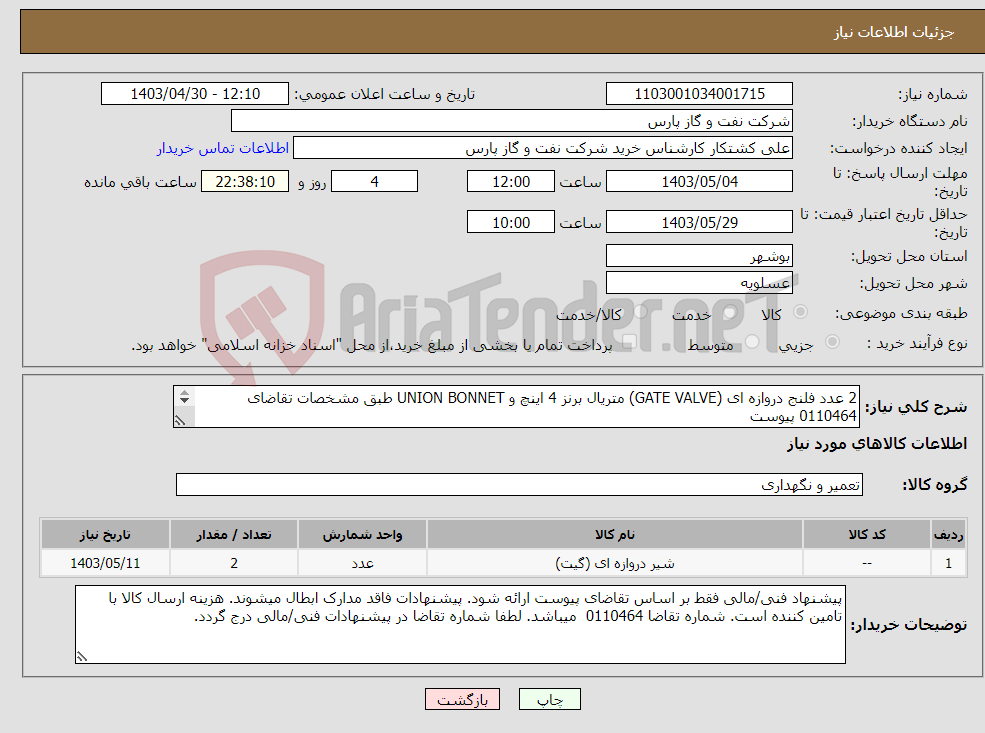 تصویر کوچک آگهی نیاز انتخاب تامین کننده-2 عدد فلنج دروازه ای (GATE VALVE) متریال برنز 4 اینچ و UNION BONNET طبق مشخصات تقاضای 0110464 پیوست کالا طبق دستورالعملهای پیوست تست بازرسی دارد