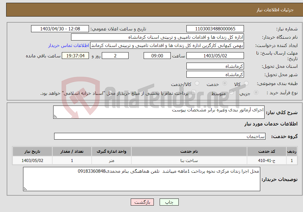 تصویر کوچک آگهی نیاز انتخاب تامین کننده-اجرای آرماتور بندی وغیره برابر مشخصات پیوست