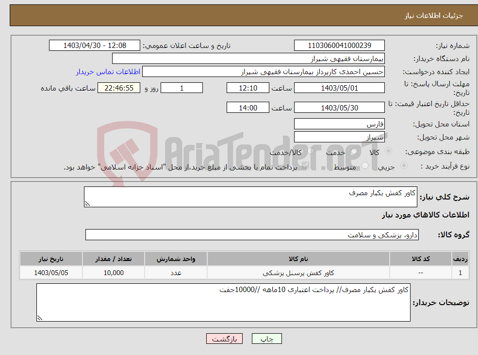 تصویر کوچک آگهی نیاز انتخاب تامین کننده-کاور کفش یکبار مصرف