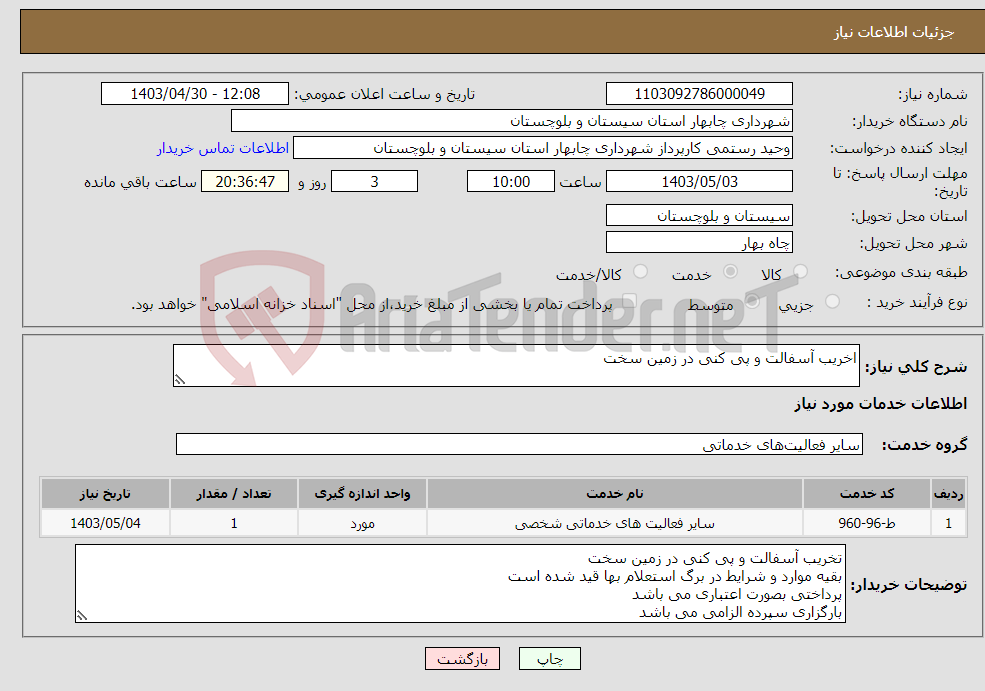 تصویر کوچک آگهی نیاز انتخاب تامین کننده-اخریب آسفالت و پی کنی در زمین سخت 