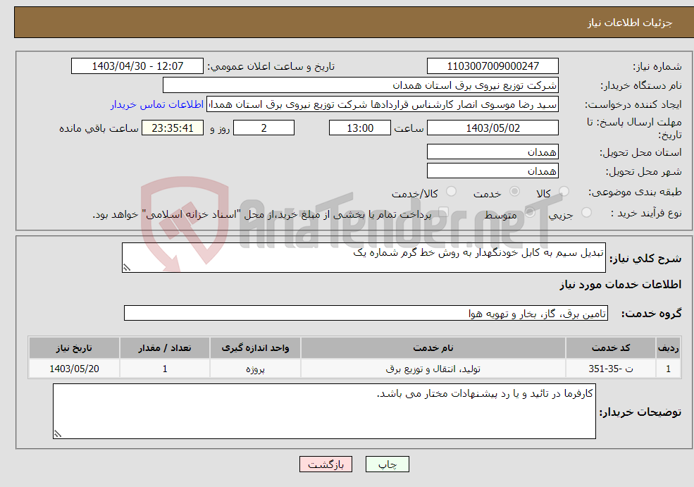تصویر کوچک آگهی نیاز انتخاب تامین کننده-تبدیل سیم به کابل خودنگهدار به روش خط گرم شماره یک