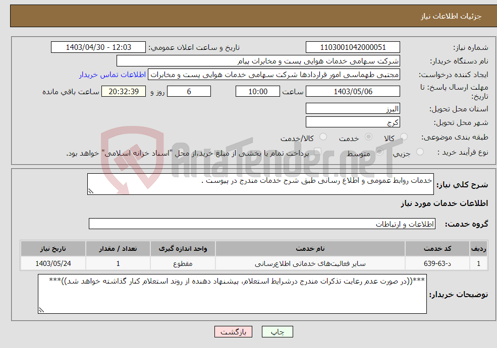 تصویر کوچک آگهی نیاز انتخاب تامین کننده-خدمات روابط عمومی و اطلاع رسانی طبق شرح خدمات مندرج در پیوست . 
