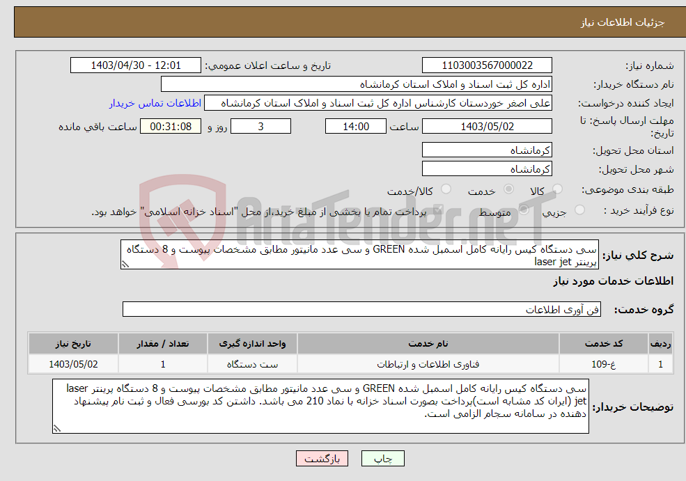 تصویر کوچک آگهی نیاز انتخاب تامین کننده-سی دستگاه کیس رایانه کامل اسمبل شده GREEN و سی عدد مانیتور مطابق مشخصات پیوست و 8 دستگاه پرینتر laser jet 