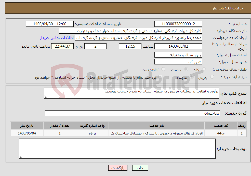 تصویر کوچک آگهی نیاز انتخاب تامین کننده-برآورد و نظارت بر عملیات مرمتی در سطح استان به شرح خدمات پیوست