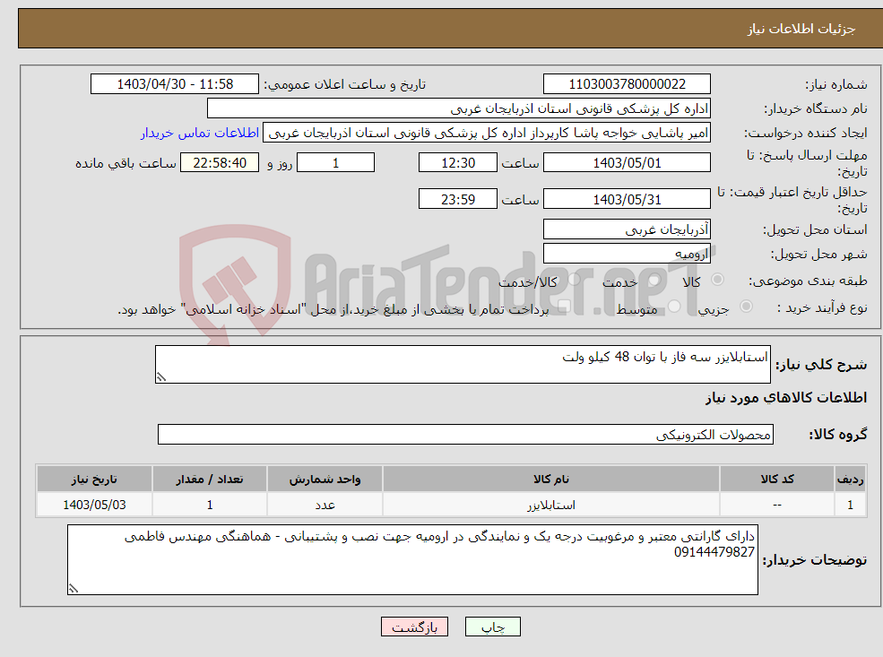 تصویر کوچک آگهی نیاز انتخاب تامین کننده-استابلایزر سه فاز با توان 48 کیلو ولت