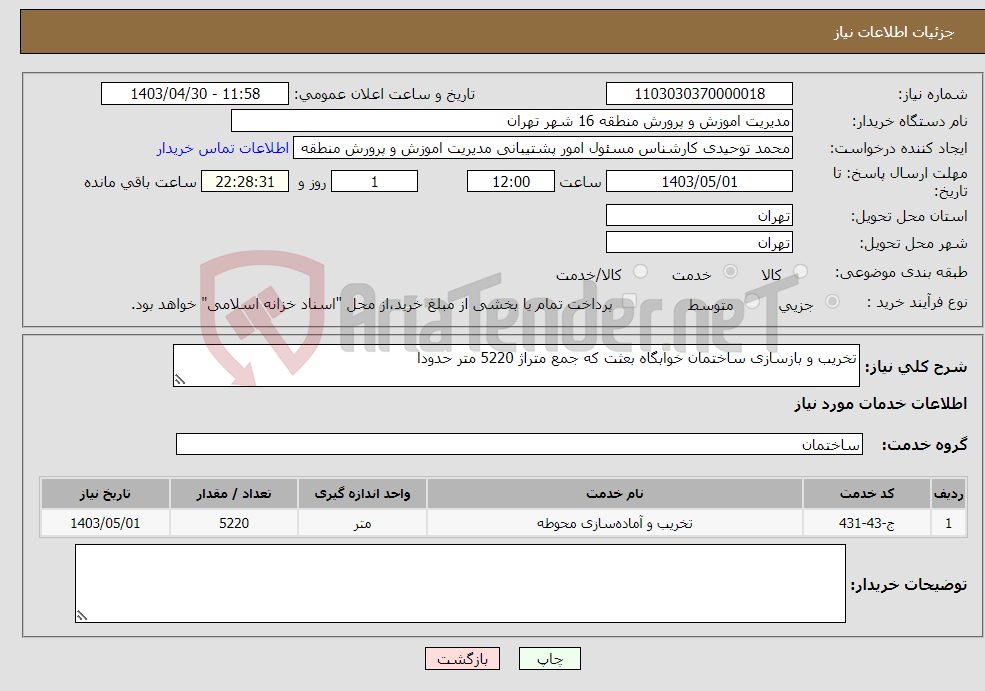 تصویر کوچک آگهی نیاز انتخاب تامین کننده-تخریب و بازسازی ساختمان خوابگاه بعثت که جمع متراژ 5220 متر حدودا 