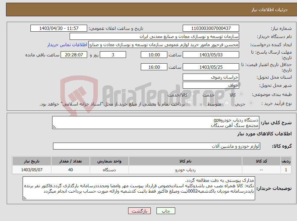 تصویر کوچک آگهی نیاز انتخاب تامین کننده-دستگاه ردیاب خودروgps مجتمع سنگ آهن سنگان