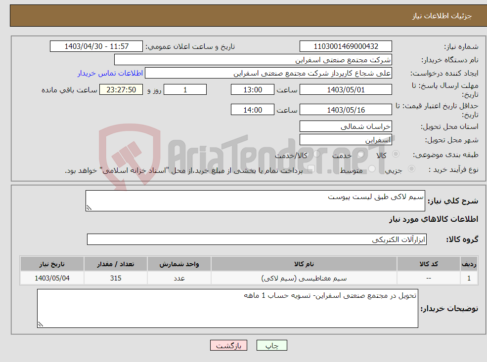 تصویر کوچک آگهی نیاز انتخاب تامین کننده-سیم لاکی طبق لیست پیوست