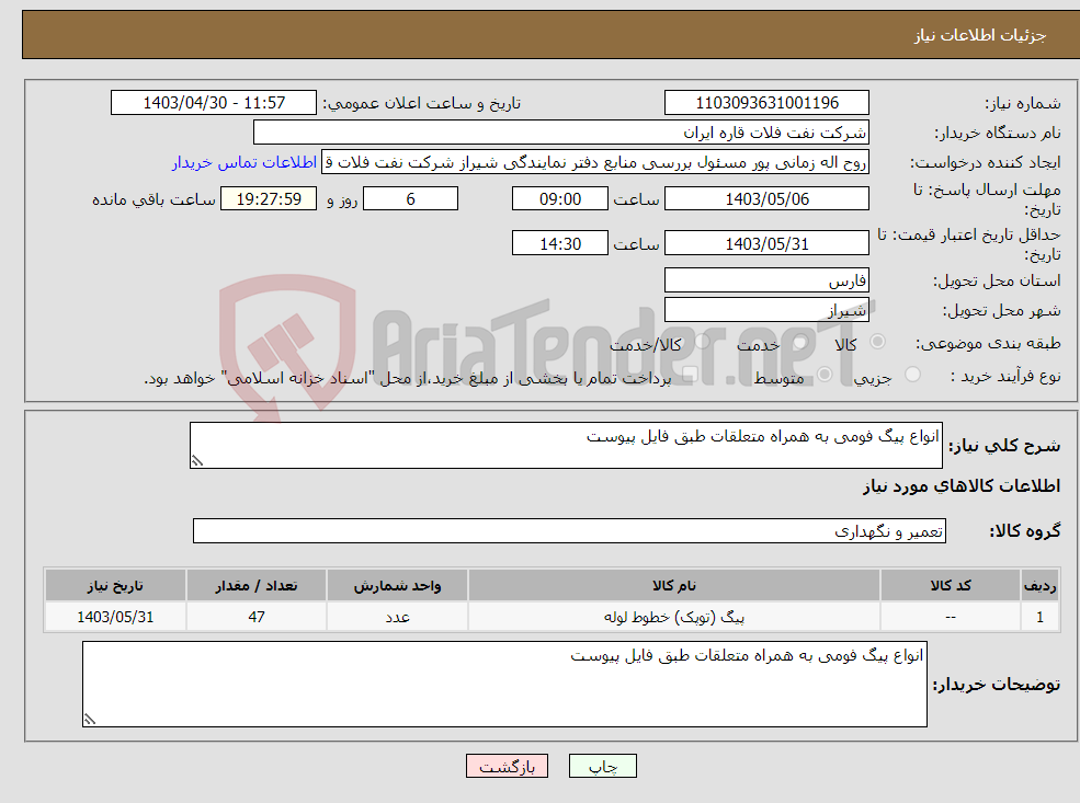 تصویر کوچک آگهی نیاز انتخاب تامین کننده-انواع پیگ فومی به همراه متعلقات طبق فایل پیوست 