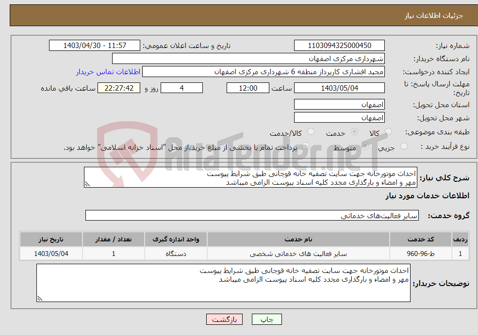 تصویر کوچک آگهی نیاز انتخاب تامین کننده-احداث موتورخانه جهت سایت تصفیه خانه قوچانی طبق شرایط پیوست مهر و امضاء و بارگذاری مجدد کلیه اسناد پیوست الزامی میباشد
