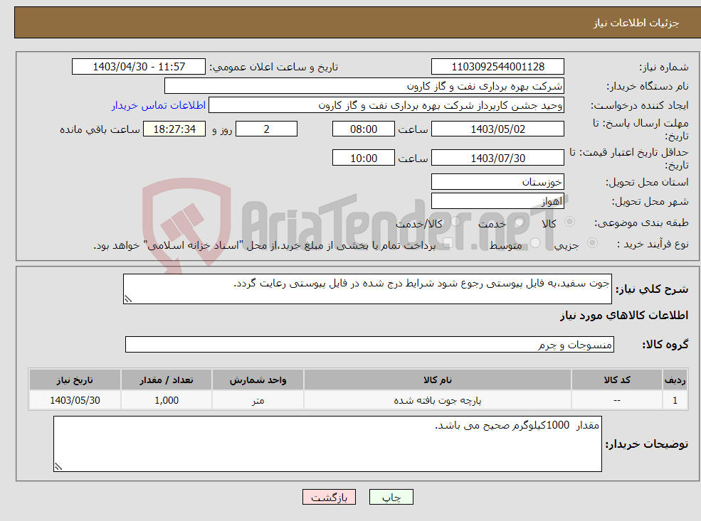 تصویر کوچک آگهی نیاز انتخاب تامین کننده-جوت سفید،به فایل پیوستی رجوع شود شرایط درج شده در فایل پیوستی رعایت گردد.