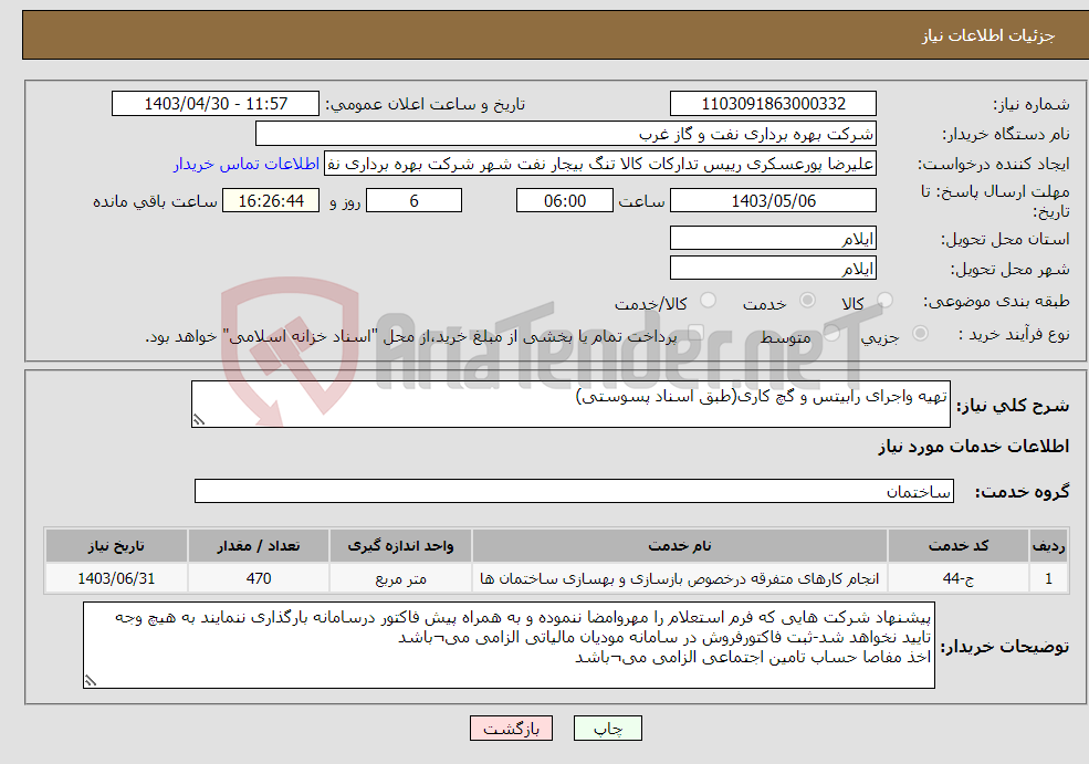 تصویر کوچک آگهی نیاز انتخاب تامین کننده-تهیه واجرای رابیتس و گچ کاری(طبق اسناد پسوستی)