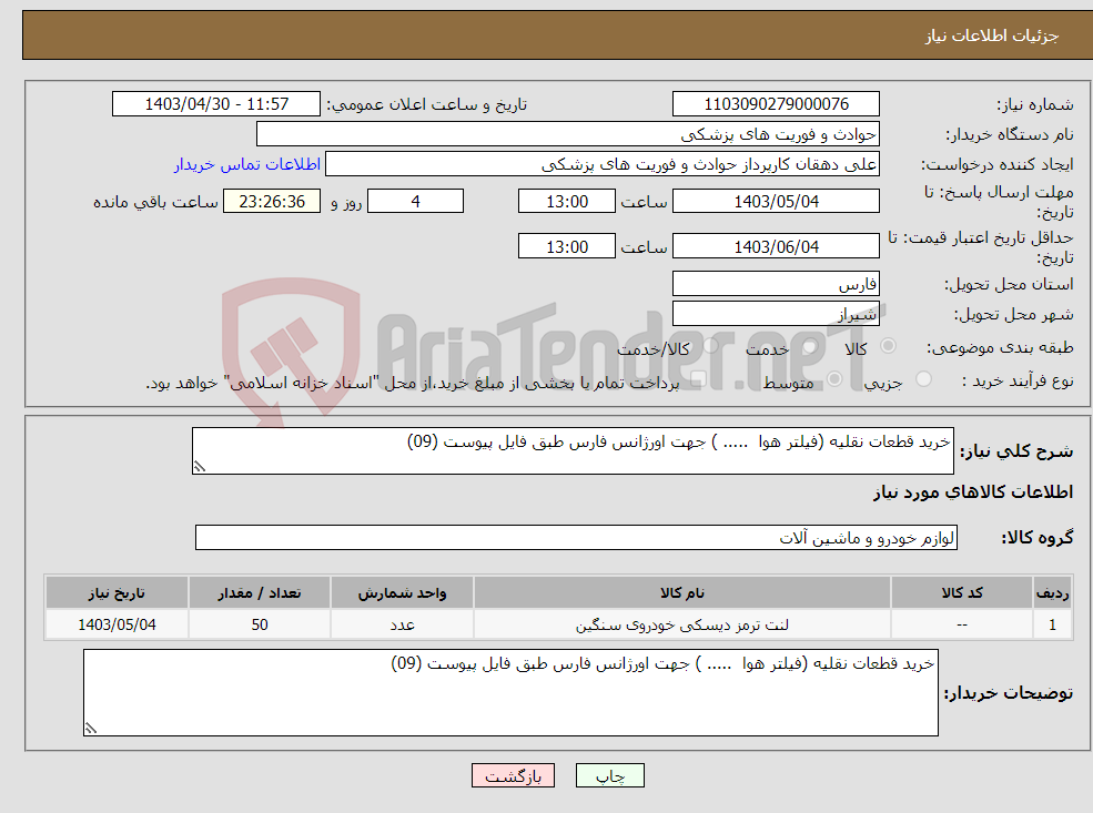تصویر کوچک آگهی نیاز انتخاب تامین کننده-خرید قطعات نقلیه (فیلتر هوا ..... ) جهت اورژانس فارس طبق فایل پیوست (09)