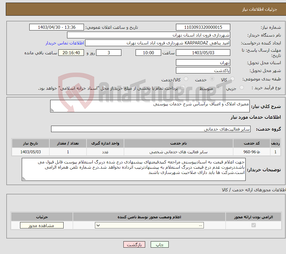 تصویر کوچک آگهی نیاز انتخاب تامین کننده-ممیزی املاک و اصناف براساس شرح خدمات پیوستی
