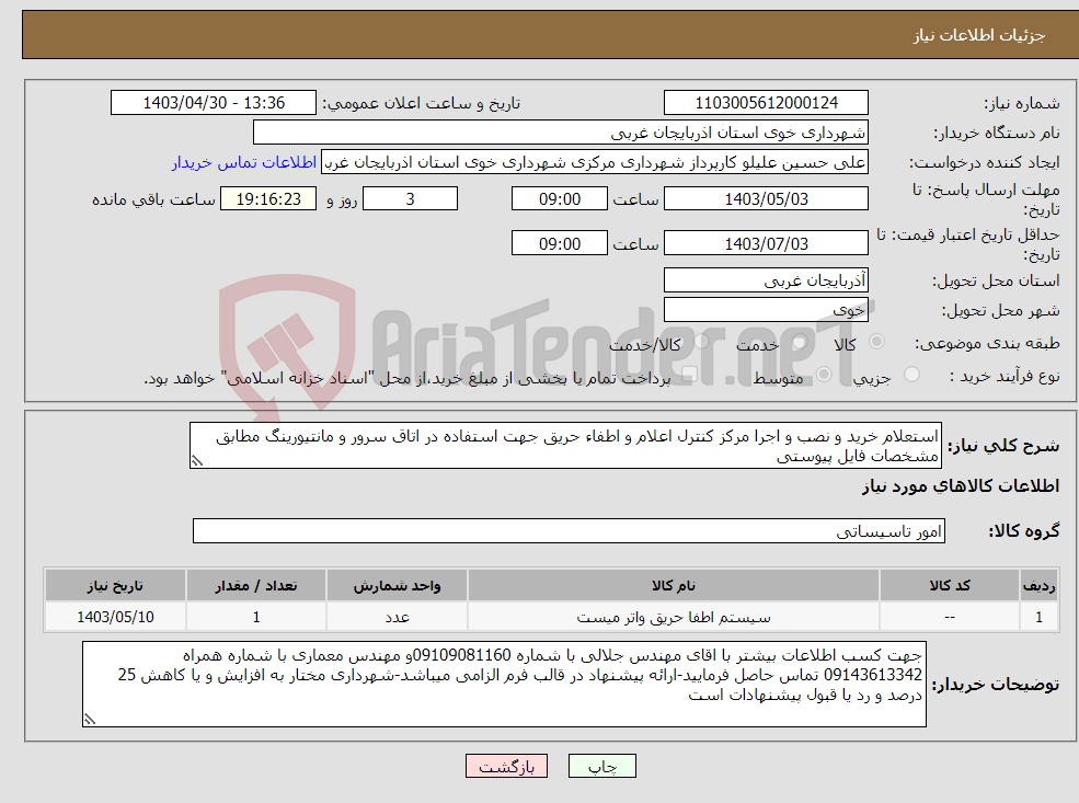تصویر کوچک آگهی نیاز انتخاب تامین کننده-استعلام خرید و نصب و اجرا مرکز کنترل اعلام و اطفاء حریق جهت استفاده در اتاق سرور و مانتیورینگ مطابق مشخصات فایل پیوستی 