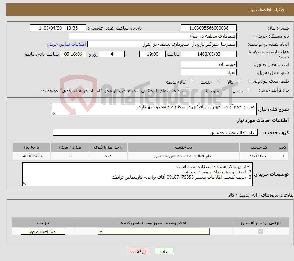تصویر کوچک آگهی نیاز انتخاب تامین کننده-نصب و جمع آوری تجهیزات ترافیکی در سطح منطقه دو شهرداری 