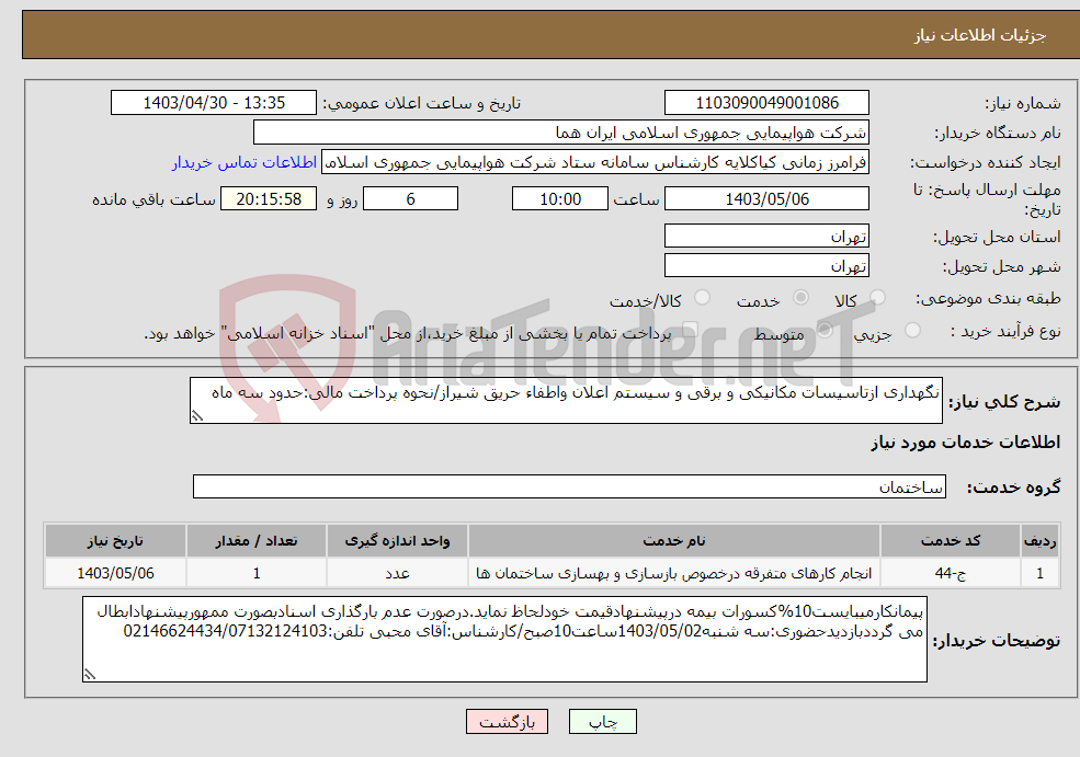 تصویر کوچک آگهی نیاز انتخاب تامین کننده-نگهداری ازتاسیسات مکانیکی و برقی و سیستم اعلان واطفاء حریق شیراز/نحوه پرداخت مالی:حدود سه ماه