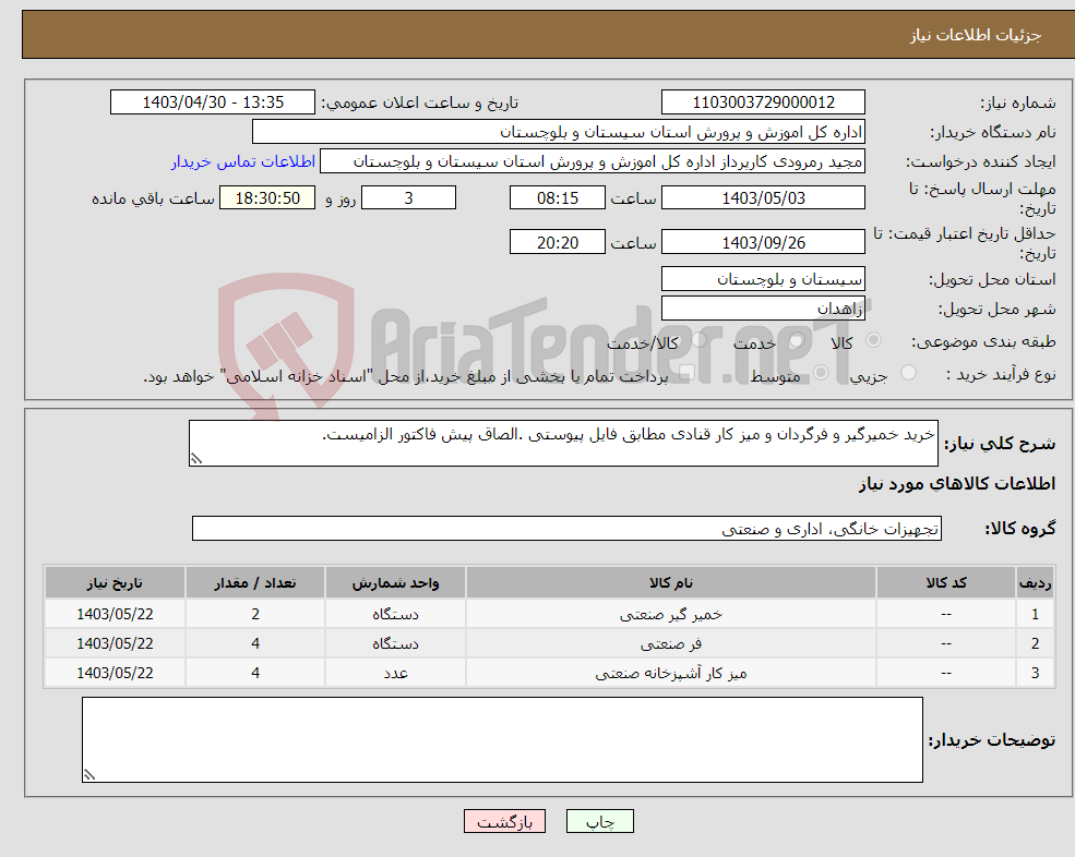 تصویر کوچک آگهی نیاز انتخاب تامین کننده-خرید خمیرگیر و فرگردان و میز کار قنادی مطابق فایل پیوستی .الصاق پیش فاکتور الزامیست.