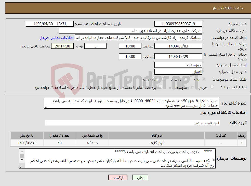 تصویر کوچک آگهی نیاز انتخاب تامین کننده-شرح کالاکولر18هزار50هرتز شماره تقاضا0300148024 طبق فایل پیوست . توجه: ایران کد مشابه می باشد حتما به فایل پیوست مراجعه شود.