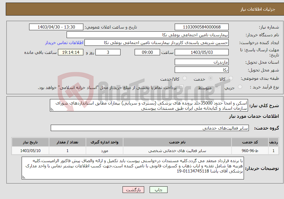 تصویر کوچک آگهی نیاز انتخاب تامین کننده-اسکن و امحا حدود 35000جلد پرونده های پزشکی (بستری و سرپایی) بیماران مطابق استانداردهای شورای سازمان اسناد و کتابخانه ملی ایران طبق مستندات پیوستی