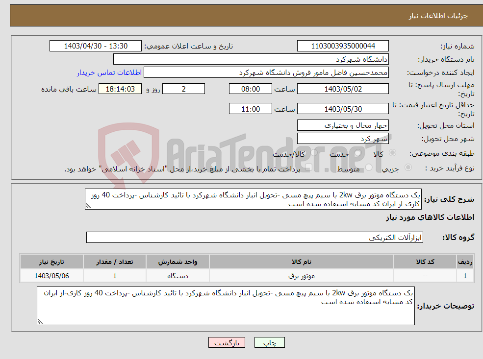 تصویر کوچک آگهی نیاز انتخاب تامین کننده-یک دستگاه موتور برق 2kw با سیم پیچ مسی -تحویل انبار دانشگاه شهرکرد با تائید کارشناس -پرداخت 40 روز کاری-از ایران کد مشابه استفاده شده است