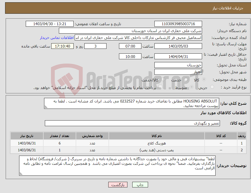 تصویر کوچک آگهی نیاز انتخاب تامین کننده- HOUSING ABSOLUT مطابق با تقاضای خرید شماره 0232527 می باشد. ایران کد مشابه است . لطفا به پیوست مراجعه نمایید.
