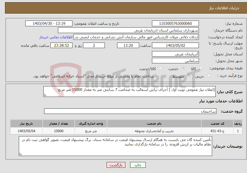 تصویر کوچک آگهی نیاز انتخاب تامین کننده-(اعلان نیاز عمومی نوبت اول ) اجرای تراش آسفالت به ضخامت 7 سانتی متر به مقدار 15000 متر مربع 