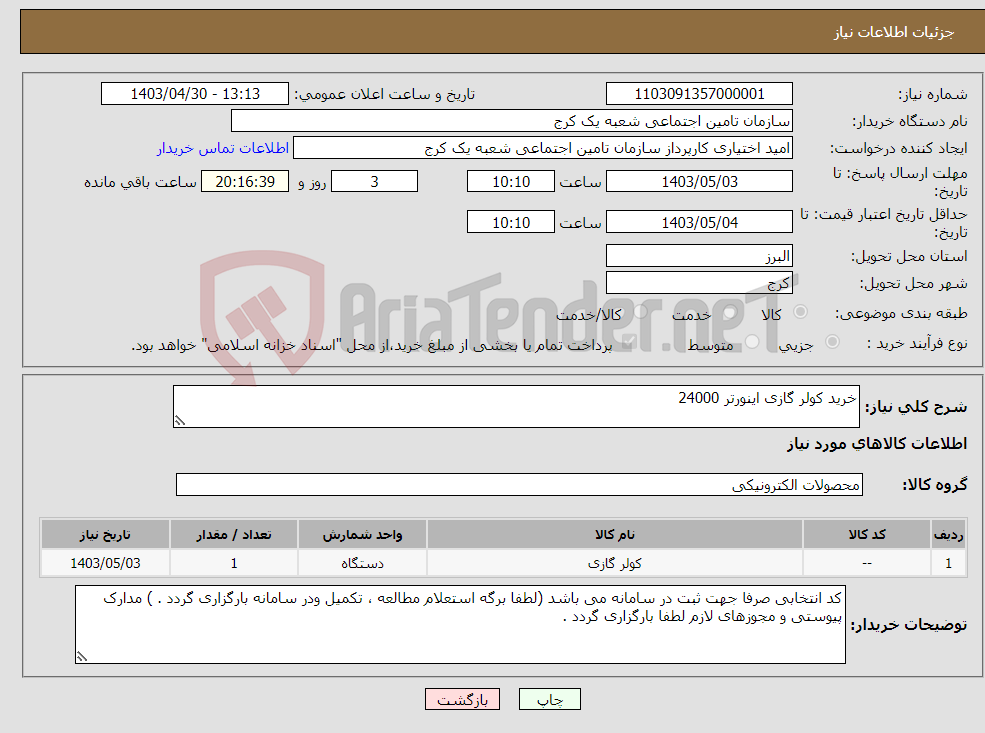 تصویر کوچک آگهی نیاز انتخاب تامین کننده-خرید کولر گازی اینورتر 24000