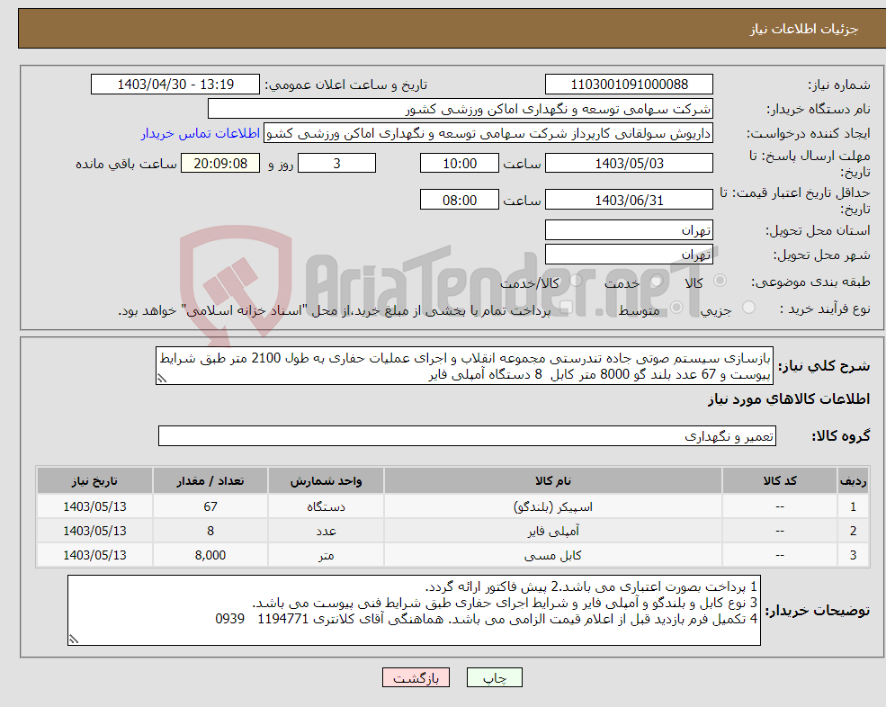 تصویر کوچک آگهی نیاز انتخاب تامین کننده-بازسازی سیستم صوتی جاده تندرستی مجموعه انقلاب و اجرای عملیات حفاری به طول 2100 متر طبق شرایط پیوست و 67 عدد بلند گو 8000 متر کابل 8 دستگاه آمپلی فایر