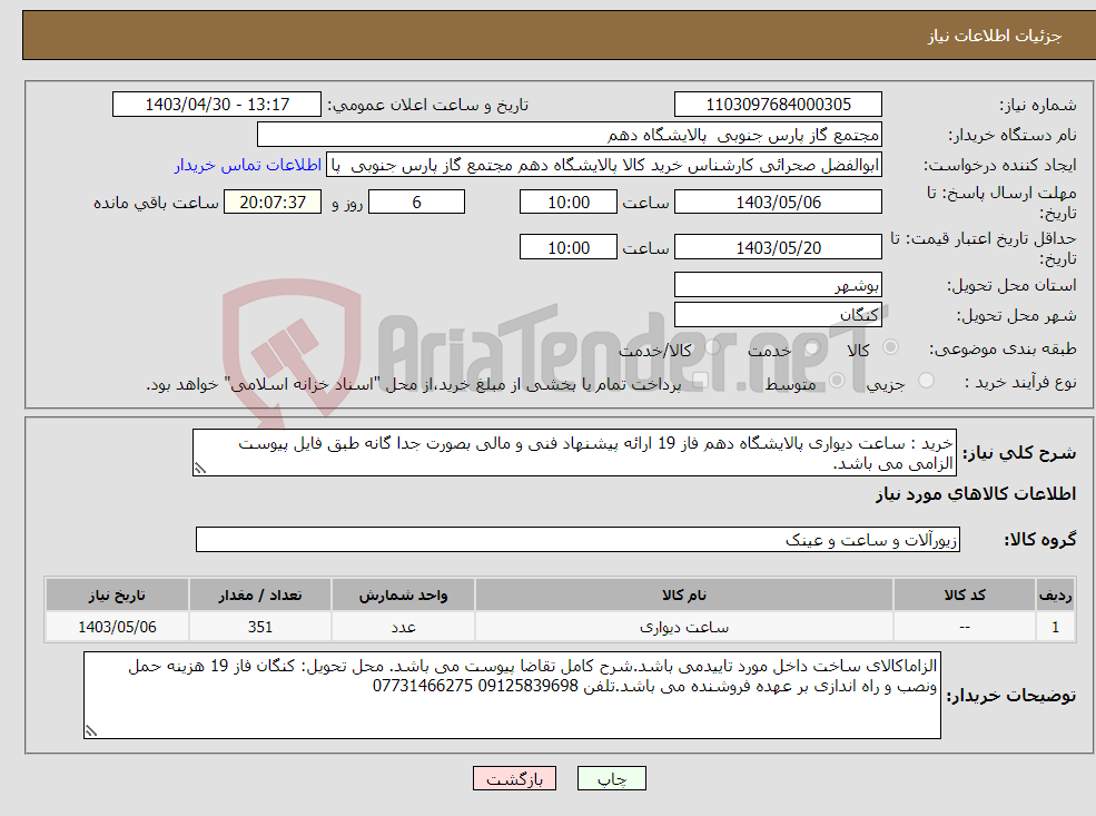 تصویر کوچک آگهی نیاز انتخاب تامین کننده-خرید : ساعت دیواری پالایشگاه دهم فاز 19 ارائه پیشنهاد فنی و مالی بصورت جدا گانه طبق فایل پیوست الزامی می باشد. 