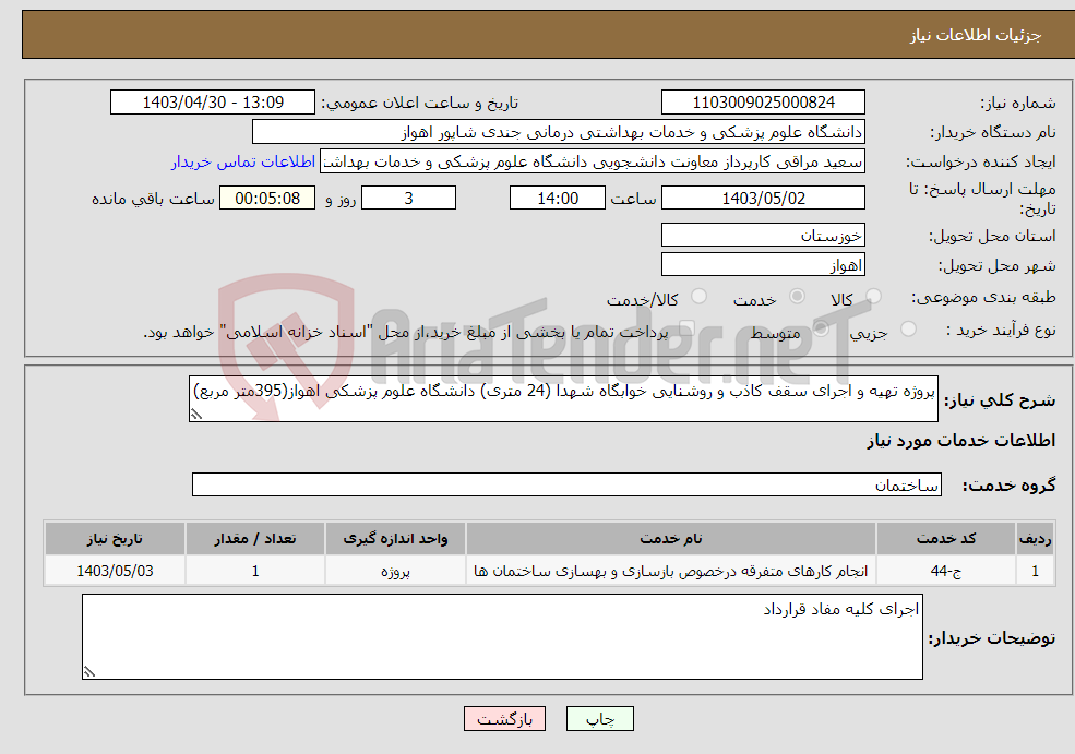 تصویر کوچک آگهی نیاز انتخاب تامین کننده-پروژه تهیه و اجرای سقف کاذب و روشنایی خوابگاه شهدا (24 متری) دانشگاه علوم پزشکی اهواز(395متر مربع)