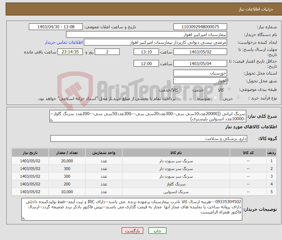 تصویر کوچک آگهی نیاز انتخاب تامین کننده-سرنگ ایرانی ((20000عدد10سی سی--300عدد20سی سی---300عدد50سی سی---200عدد سرنگ گاواژ---10000عدد انسولین بلیستری)