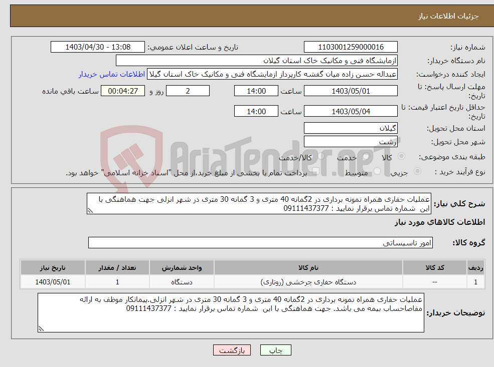تصویر کوچک آگهی نیاز انتخاب تامین کننده-عملیات حفاری همراه نمونه برداری در 2گمانه 40 متری و 3 گمانه 30 متری در شهر انزلی جهت هماهنگی با این شماره تماس برقرار نمایید : 09111437377