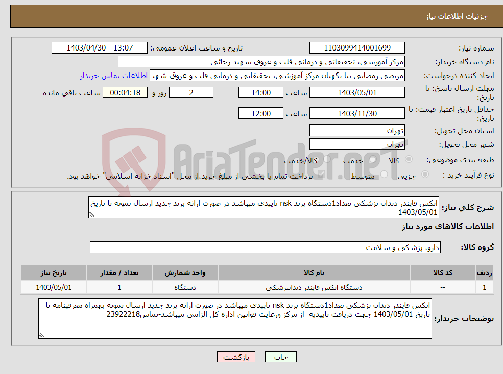 تصویر کوچک آگهی نیاز انتخاب تامین کننده-اپکس فایندر دندان پزشکی تعداد1دستگاه برند nsk تاییدی میباشد در صورت ارائه برند جدید ارسال نمونه تا تاریخ 1403/05/01 