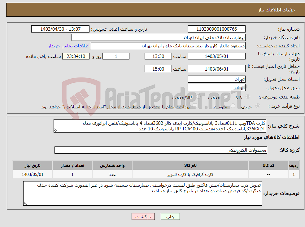 تصویر کوچک آگهی نیاز انتخاب تامین کننده-کارت TDAویپ 0111تعداد3 پاناسونیک/کارت ایدی کالر 3682تعداد 4 پاناسونیک/تلفن اپراتوری مدل 336KXDTپاناسونیک 1عدد/هدست RP-TCA400 پاناسونیک 10 عدد