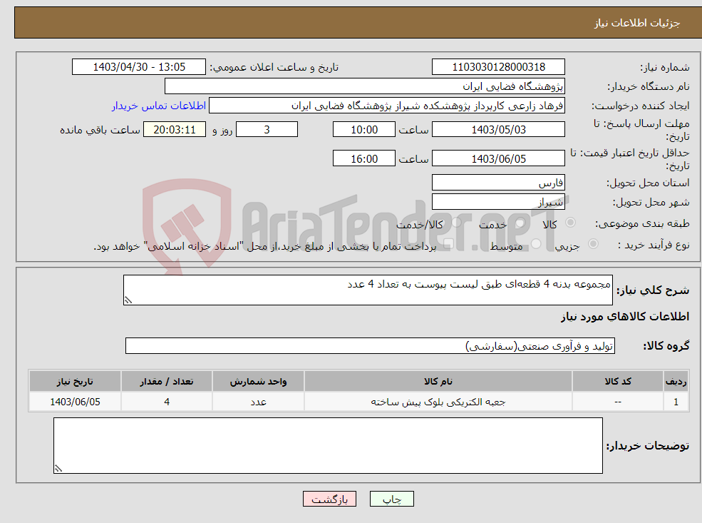 تصویر کوچک آگهی نیاز انتخاب تامین کننده-مجموعه بدنه 4 قطعه‌ای طبق لیست پیوست به تعداد 4 عدد