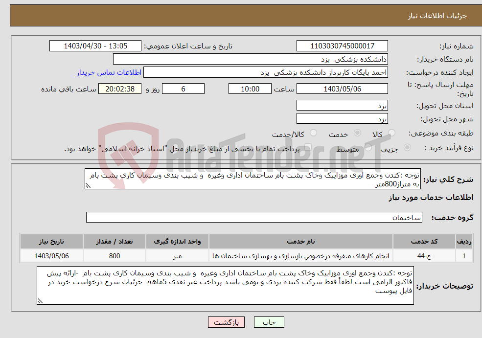 تصویر کوچک آگهی نیاز انتخاب تامین کننده-توجه :کندن وجمع اوری موزاییک وخاک پشت بام ساختمان اداری وغیره و شیب بندی وسیمان کاری پشت بام به متراژ800متر
