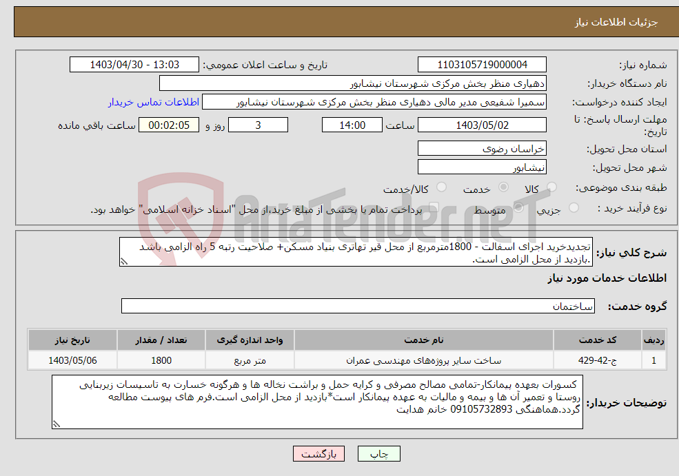 تصویر کوچک آگهی نیاز انتخاب تامین کننده-تجدیدخرید اجرای اسفالت - 1800مترمربع از محل قیر تهاتری بنیاد مسکن+ صلاحیت رتبه 5 راه الزامی باشد .بازدید از محل الزامی است. 