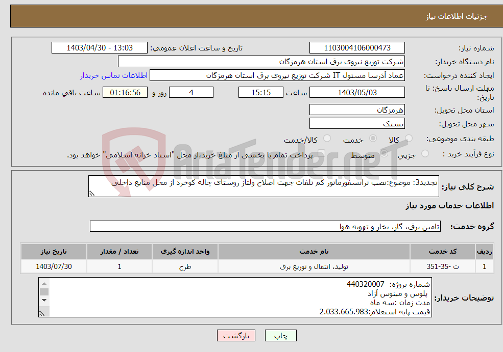 تصویر کوچک آگهی نیاز انتخاب تامین کننده-تجدید3: موضوع:نصب ترانسفورماتور کم تلفات جهت اصلاح ولتاز روستای چاله کوخرد از محل منابع داخلی