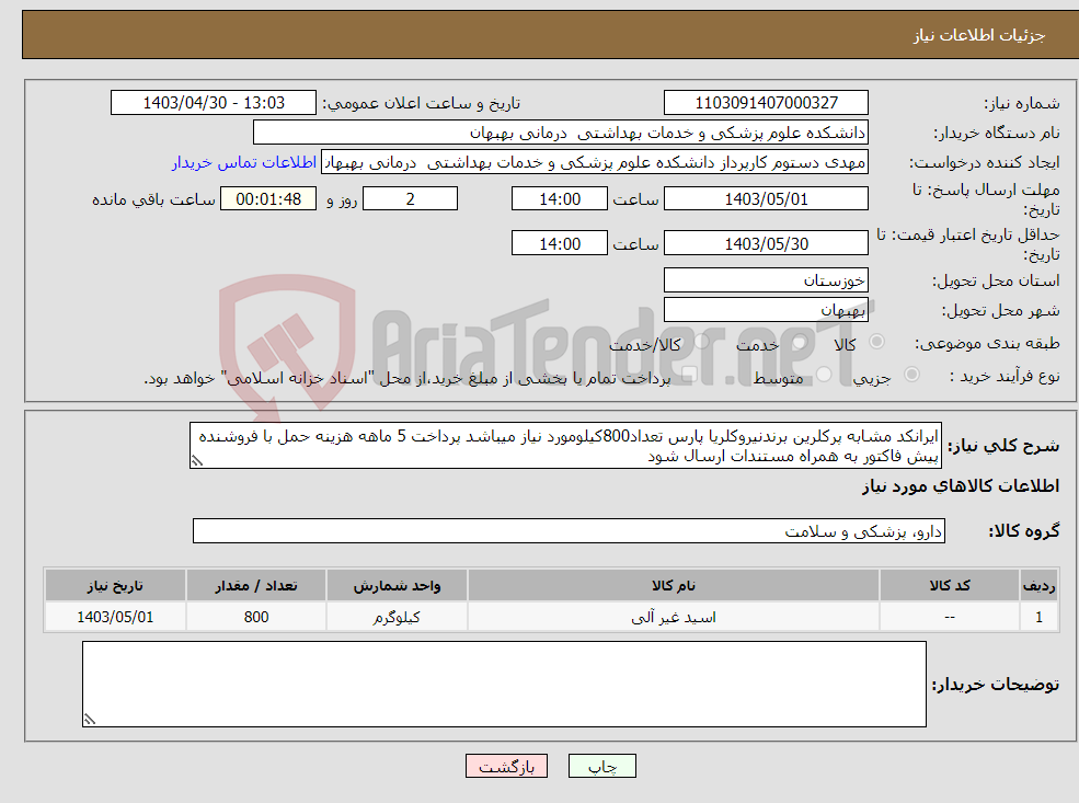تصویر کوچک آگهی نیاز انتخاب تامین کننده-ایرانکد مشابه پرکلرین برندنیروکلریا پارس تعداد800کیلومورد نیاز میباشد پرداخت 5 ماهه هزینه حمل با فروشنده پیش فاکتور به همراه مستندات ارسال شود 