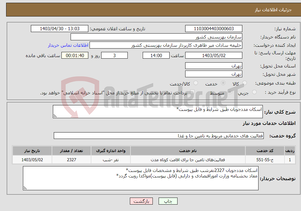 تصویر کوچک آگهی نیاز انتخاب تامین کننده-اسکان مددجویان طبق شرایط و فایل پیوست*