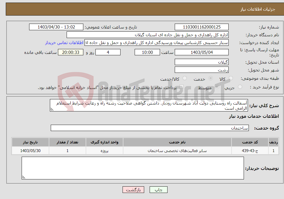 تصویر کوچک آگهی نیاز انتخاب تامین کننده-آسفالت راه روستایی دولت آباد شهرستان رودبار. داشتن گواهی صلاحیت رشته راه و رعایت شرایط استعلام الزامی است
