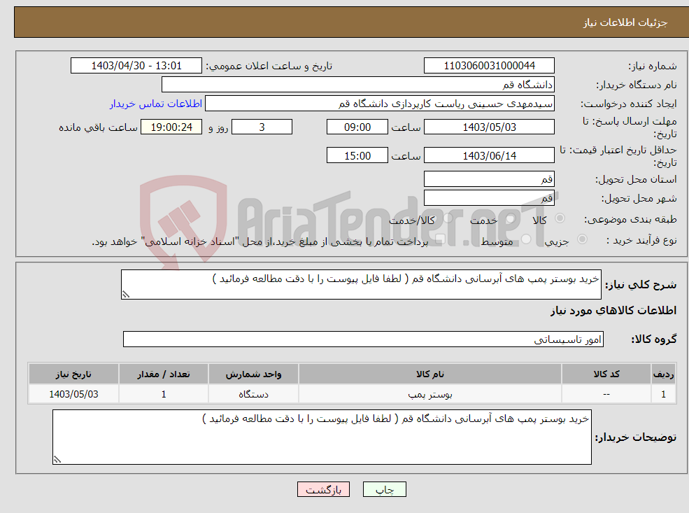 تصویر کوچک آگهی نیاز انتخاب تامین کننده-خرید بوستر پمپ های آبرسانی دانشگاه قم ( لطفا فایل پیوست را با دقت مطالعه فرمائید )