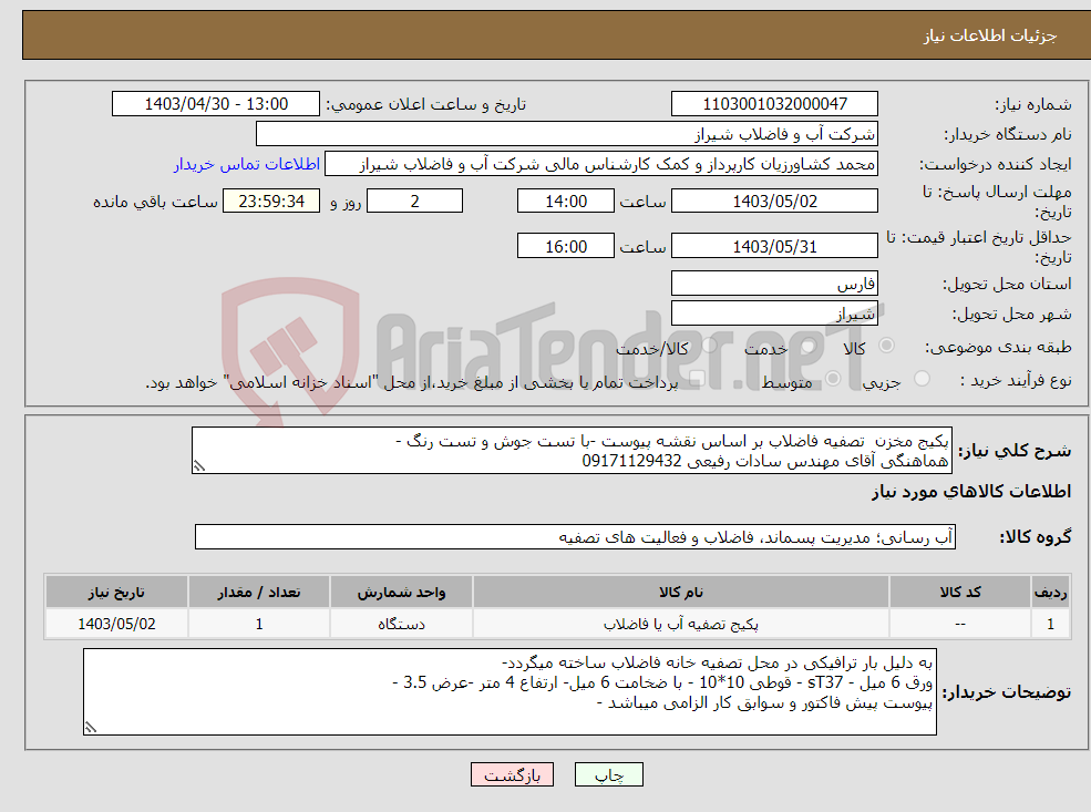 تصویر کوچک آگهی نیاز انتخاب تامین کننده-پکیج مخزن تصفیه فاضلاب بر اساس نقشه پیوست -با تست جوش و تست رنگ - هماهنگی آقای مهندس سادات رفیعی 09171129432 