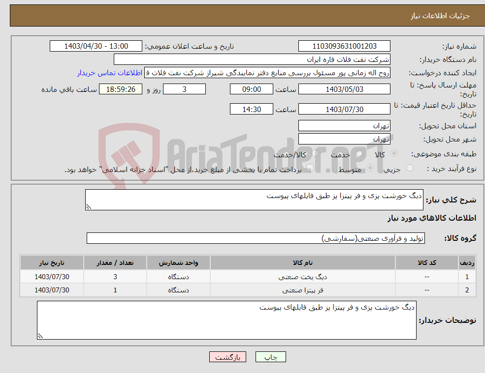 تصویر کوچک آگهی نیاز انتخاب تامین کننده-دیگ خورشت پزی و فر پیتزا پز طبق فایلهای پیوست
