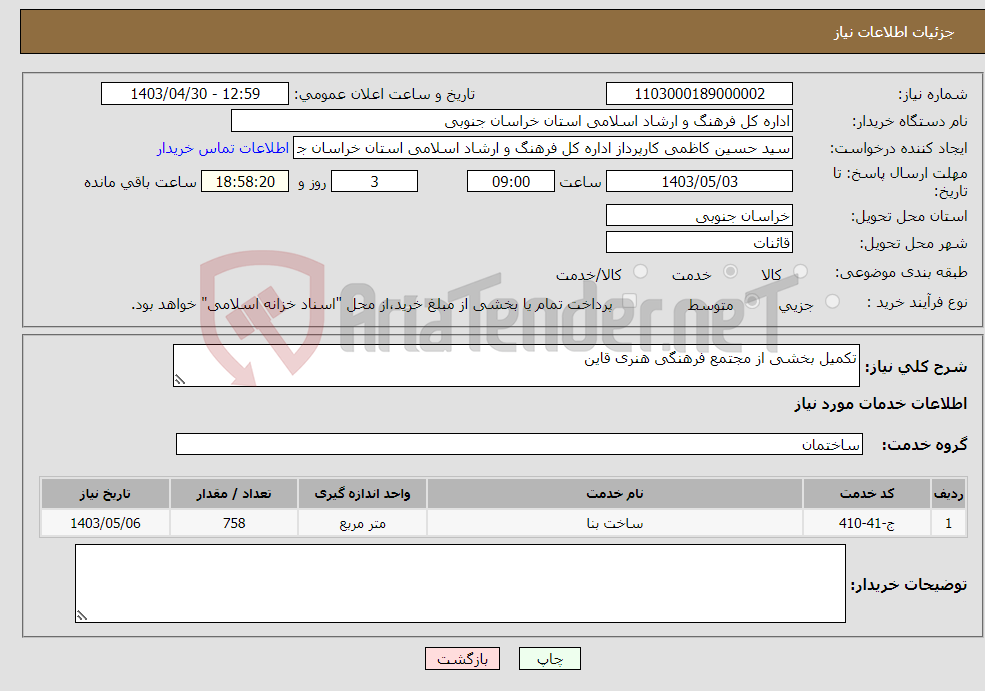 تصویر کوچک آگهی نیاز انتخاب تامین کننده-تکمیل بخشی از مجتمع فرهنگی هنری قاین