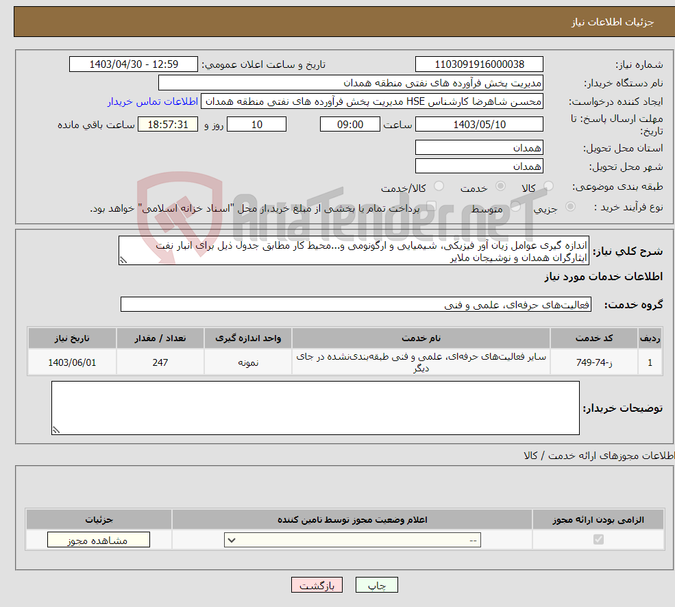 تصویر کوچک آگهی نیاز انتخاب تامین کننده-اندازه گیری عوامل زیان آور فیزیکی، شیمیایی و ارگونومی و...محیط کار مطابق جدول ذیل برای انبار نفت ایثارگران همدان و نوشیجان ملایر