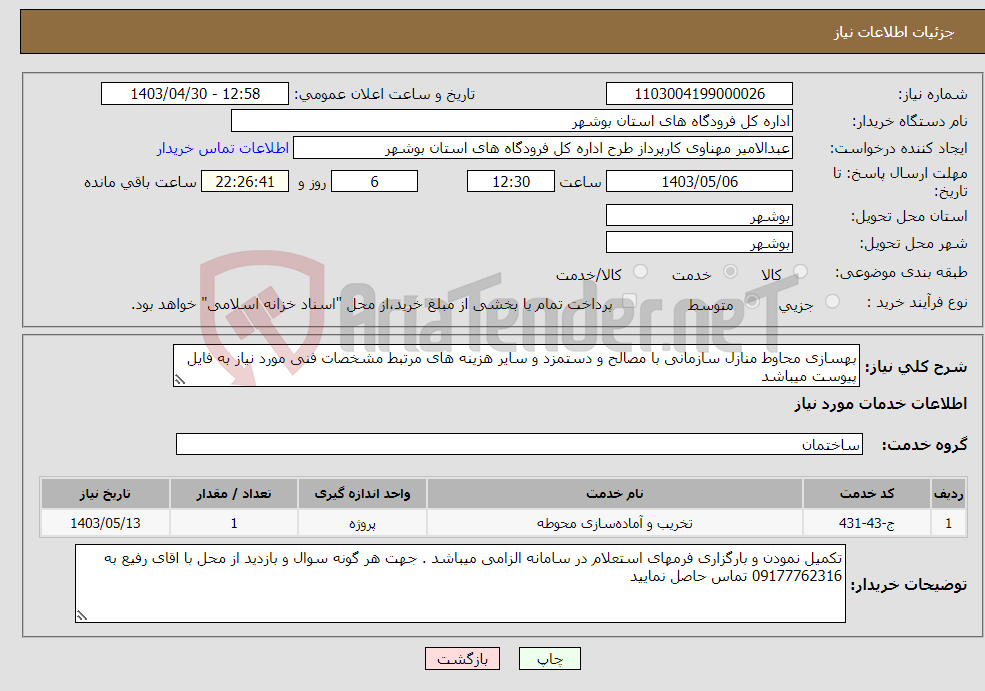 تصویر کوچک آگهی نیاز انتخاب تامین کننده-بهسازی محاوط منازل سازمانی با مصالح و دستمزد و سایر هزینه های مرتبط مشخصات فنی مورد نیاز به فایل پیوست میباشد 