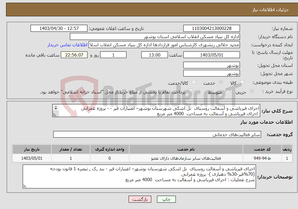 تصویر کوچک آگهی نیاز انتخاب تامین کننده-اجرای قیرپاشی و آسفالت روستای تل اشکی شهرستان بوشهر– اعتبارات قیر - - پروژه عمرانی اجرای قیرپاشی و آسفالت به مساحت 4000 متر مربع 