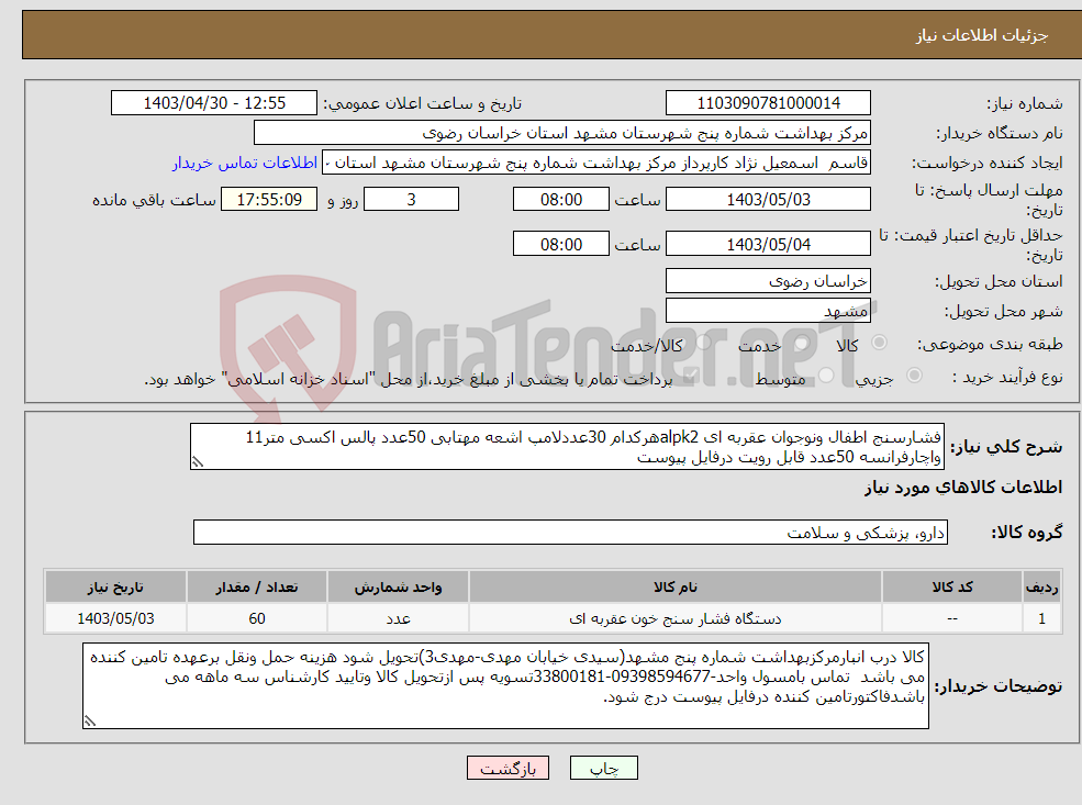 تصویر کوچک آگهی نیاز انتخاب تامین کننده-فشارسنج اطفال ونوجوان عقربه ای alpk2هرکدام 30عددلامپ اشعه مهتابی 50عدد پالس اکسی متر11 واچارفرانسه 50عدد قابل رویت درفایل پیوست